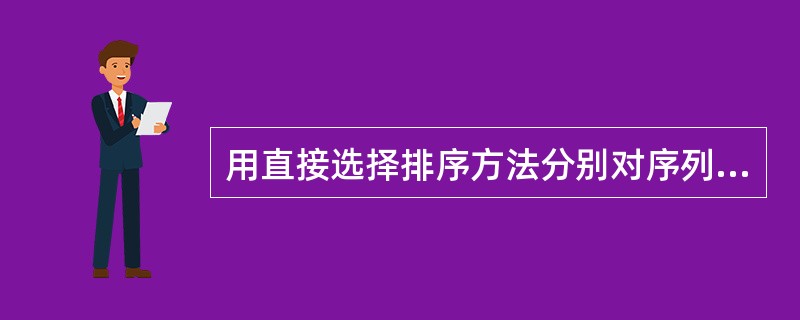 用直接选择排序方法分别对序列S1=（1，2，3，4，5，6，7）和序列S2=（7，5，3，2，4，1，6）进行排序，关键字比较次数（）。