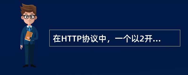 在HTTP协议中，一个以2开头的响应报文表示（）。