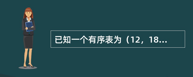 已知一个有序表为（12，18，24，35，47，50，62，83，90，115，134），当折半查找值为90的元素时，经过（）次比较后查找成功。