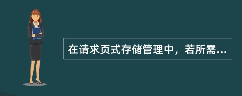 在请求页式存储管理中，若所需页面不在内存中，则会引起（）中断，