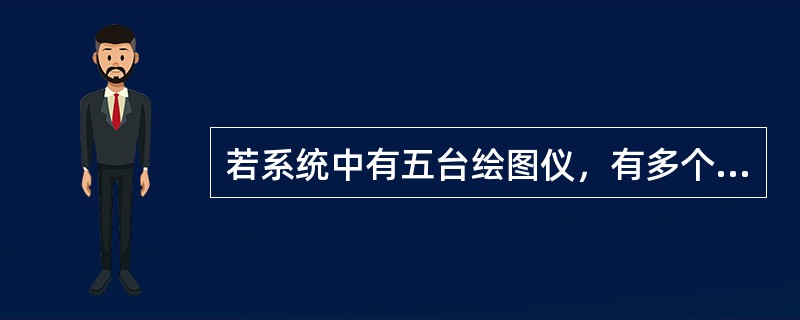 若系统中有五台绘图仪，有多个进程均需要使用两台，规定每个进程一次仅允许申请一台，则至多允许（）个进程参与竞争，而不会发生死锁。