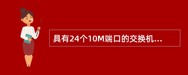 具有24个10M端口的交换机的总带宽可以达到（）。