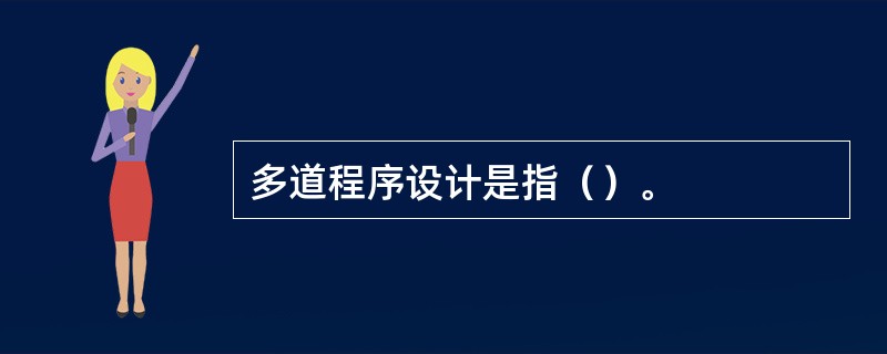 多道程序设计是指（）。