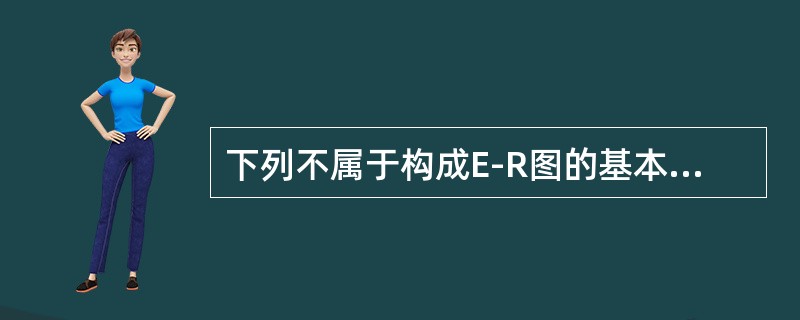 下列不属于构成E-R图的基本要素的是（）。