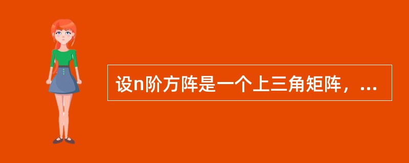 设n阶方阵是一个上三角矩阵，则需存储的元素个数为（）。