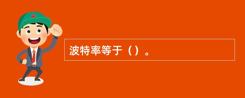 波特率等于（）。