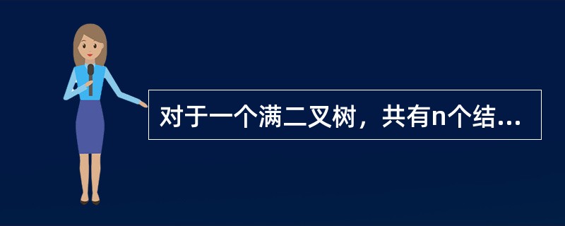对于一个满二叉树，共有n个结点和m个叶子结点，深度为h，则（）。