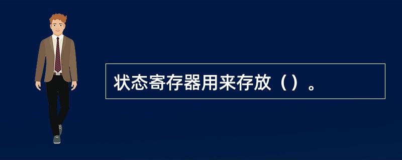 状态寄存器用来存放（）。