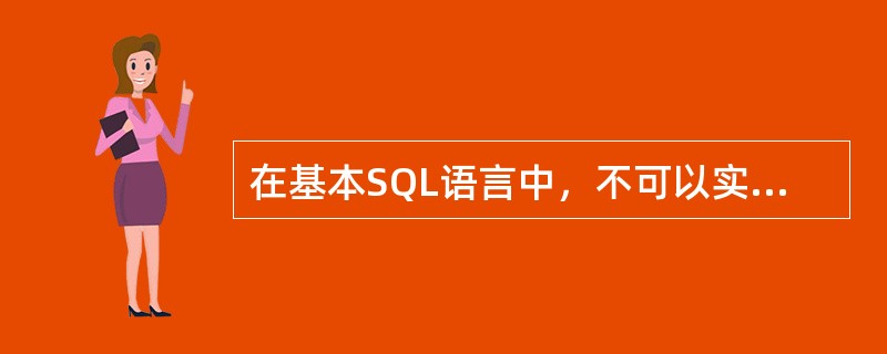 在基本SQL语言中，不可以实现（）。