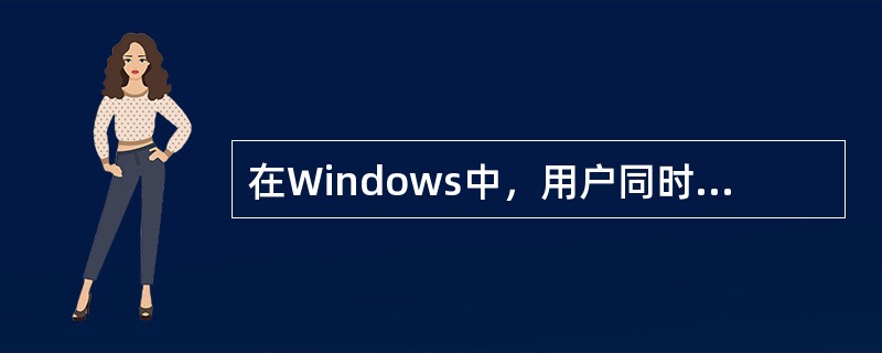 在Windows中，用户同时打开的多个窗口可以层叠式、堆叠式或并排式排列.要想改变窗口的排列方式，应进行的操作是（）。