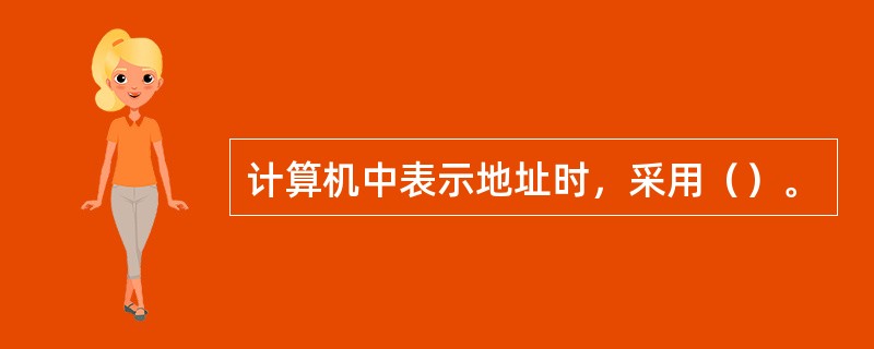 计算机中表示地址时，采用（）。