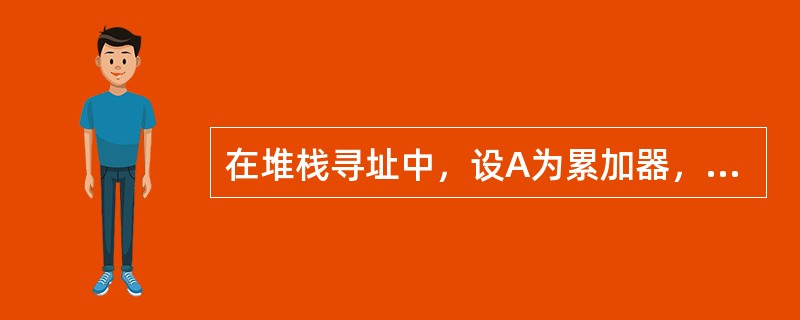 在堆栈寻址中，设A为累加器，SP为堆栈指示器，Msp为SP指示的栈顶单元。如果进栈操作顺序是：（SP）-1→SP，（A）→Msp，那么出栈操作的顺序应是（）。