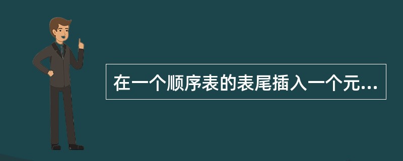 在一个顺序表的表尾插入一个元素的时间复杂性的量级为（）。