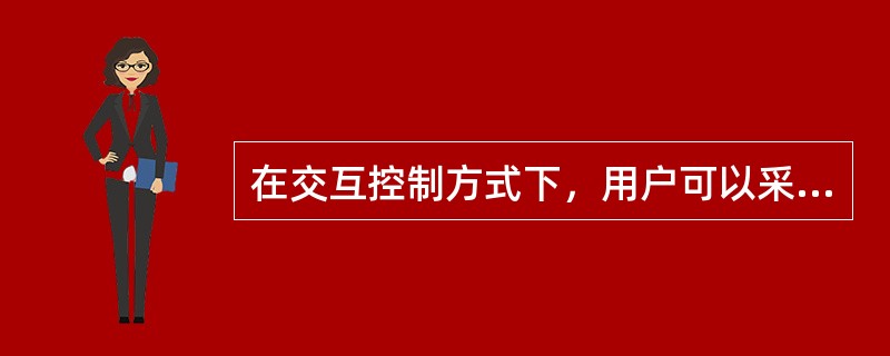 在交互控制方式下，用户可以采用（）来控制作业的执行。