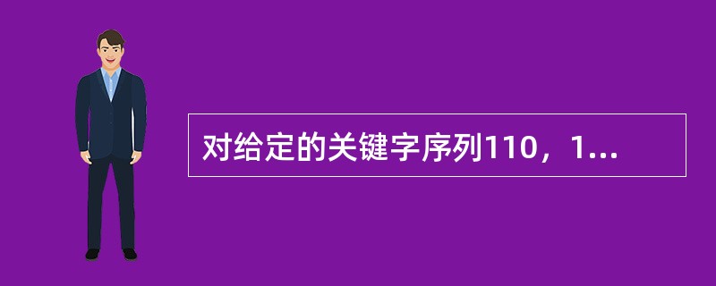 对给定的关键字序列110，119，007，911，114，120，122进行基数排序，则第2趟分配收集后得到的关键字序列是（）