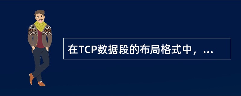 在TCP数据段的布局格式中，头开始的固定格式长度是（）。