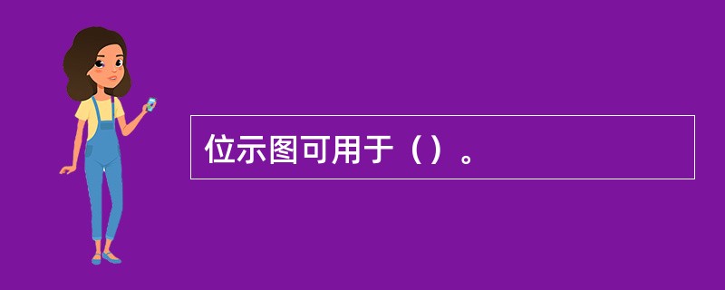 位示图可用于（）。
