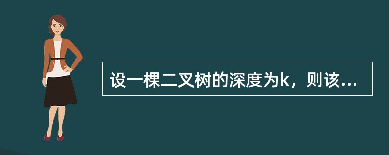 设一棵二叉树的深度为k，则该二叉树中最多有（）个节点。