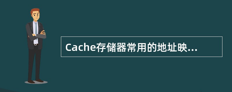 Cache存储器常用的地址映像方式是（）。