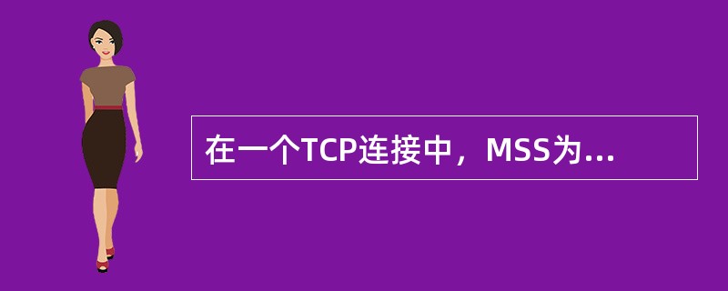 在一个TCP连接中，MSS为1KB，当拥塞窗口为34KB时收到了3个冗余ACK报文。如果在接下来的4个RTT内报文段传输都是成功的，那么当这些报文段均得到确认后，拥塞窗口的大小是（）。