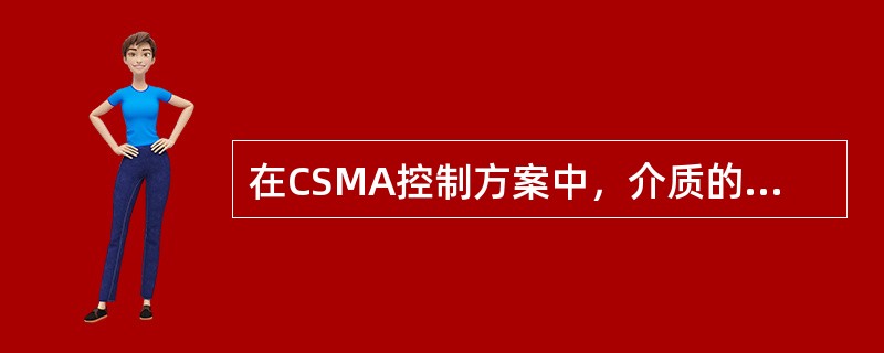 在CSMA控制方案中，介质的最大利用率取决于（）。