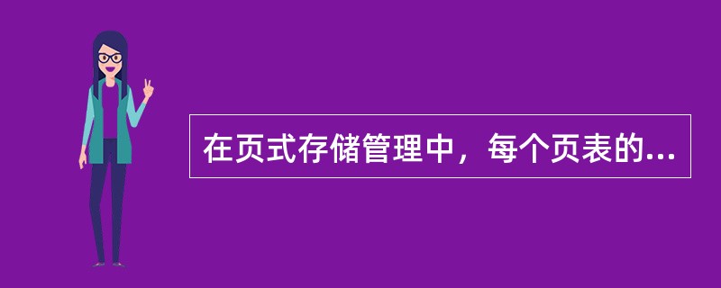 在页式存储管理中，每个页表的表项实际上是用于实现（）。