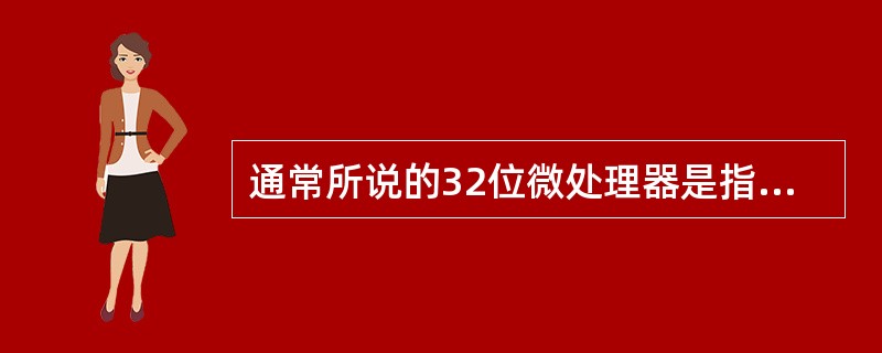 通常所说的32位微处理器是指（）。