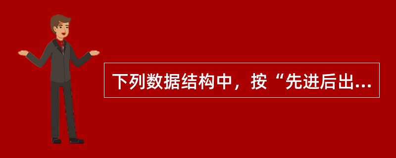 下列数据结构中，按“先进后出”原则组织数据的是（）。