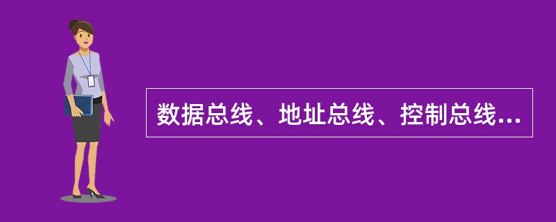 数据总线、地址总线、控制总线是根据总线（）来划分的。