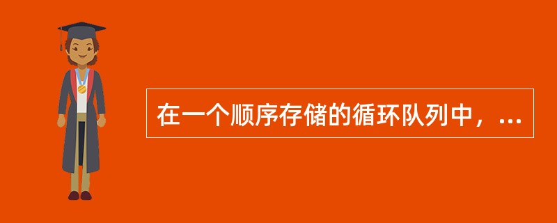 在一个顺序存储的循环队列中，队头指针指向队头元素的后一个位置。（）