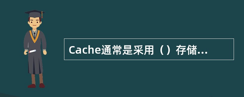 Cache通常是采用（）存储器实现的。