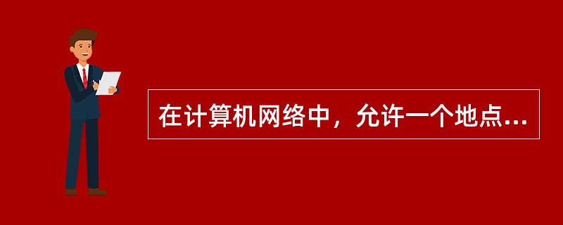 在计算机网络中，允许一个地点的用户与另一个地点的计算机上运行的应用程序进行交互对话，称为（）。