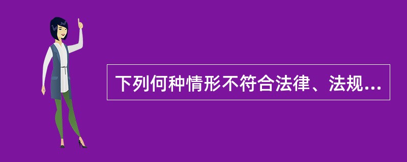 下列何种情形不符合法律、法规有关公务员任职和辞职的规定？（）