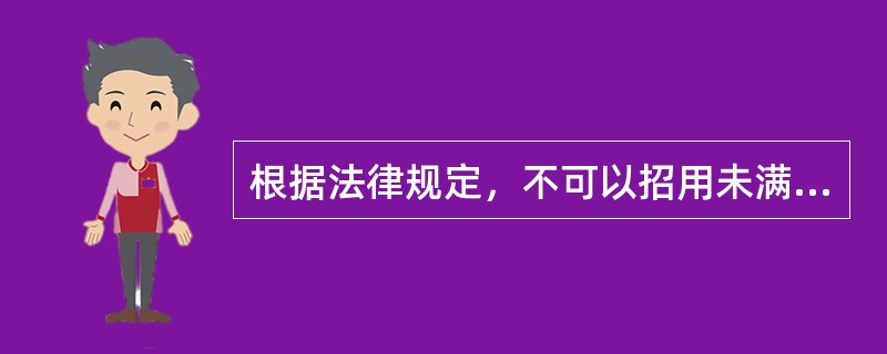 根据法律规定，不可以招用未满16周岁未成年人的单位是（）。