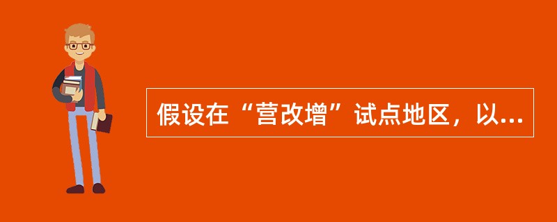 假设在“营改增”试点地区，以下情形不需要缴纳增值税的是（）。