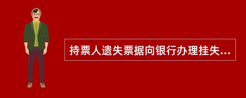 持票人遗失票据向银行办理挂失手续后，付款人或者代理付款人自收到挂失止付通知书之日起（）日内没有收到人民法院的止付通知书的，自到期的次日起，挂失止付通知书失效。