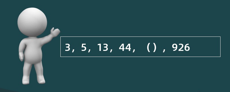 3，5，13，44，（），926