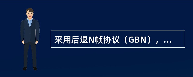 采用后退N帧协议（GBN），发送方已经发送了编号为0～7的帧，当计时器超时而1号帧的确认没有返回，发送方需要重发的帧数是（）。