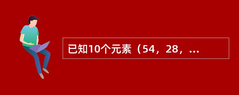 已知10个元素（54，28，16，34，73，62，95，60，26，43），按照依次插入的方法生成一棵二叉排序树，查找值为62的节点所需比较次数为（）。