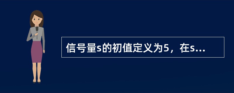 信号量s的初值定义为5，在s上调用了10次wait操作和8次signal操作后，s的值应为（）。