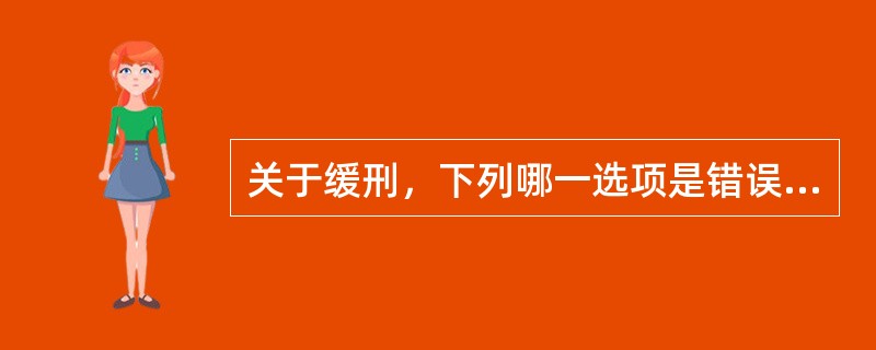 关于缓刑，下列哪一选项是错误的？（）