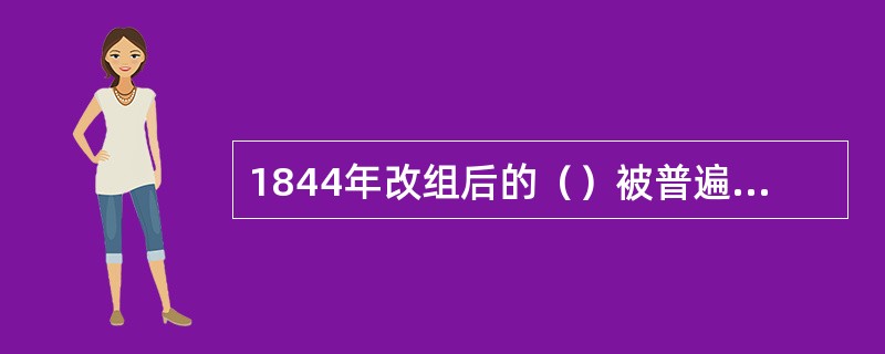 1844年改组后的（）被普遍认为是真正中央银行的开始。