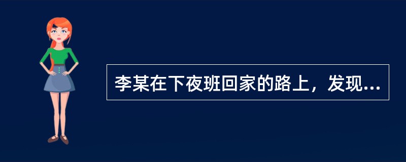 李某在下夜班回家的路上，发现有人正盗窃工厂仓库中的生产器材，便上前阻拦，窃贼掏出匕首刺向李某，搏斗中，窃贼被李某用力推倒在地，头撞在被盗器材的铁角上当场死亡。李某的行为是（）。