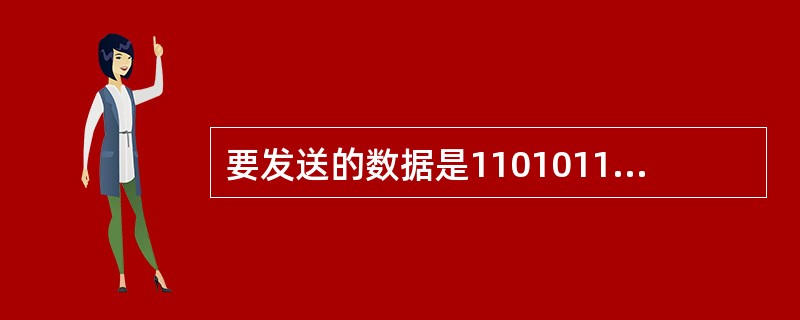 要发送的数据是1101011011，采用CRC校验，生成多项式是10011，那么最终发送的数据应该是（）。