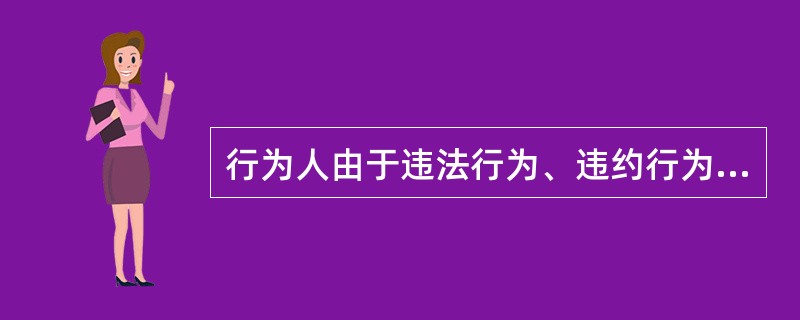 行为人由于违法行为、违约行为或法律规定而应承受的不利法律后果，被称为（）。