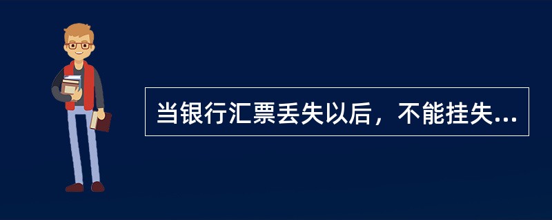 当银行汇票丢失以后，不能挂失，只能到人民法院申请公示催告。（）