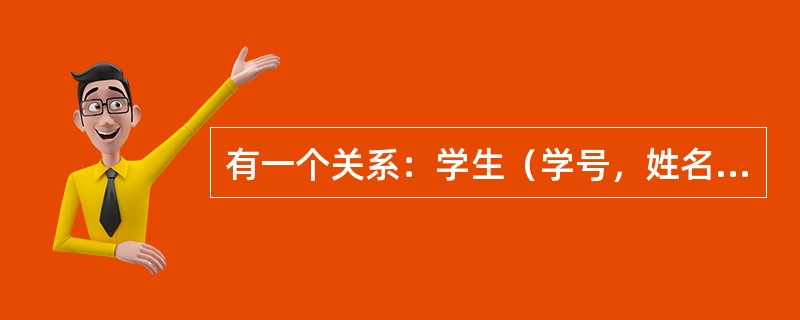 有一个关系：学生（学号，姓名，系别）。规定学号的值域是8个数字组成的字符串，这一规则属于（）。