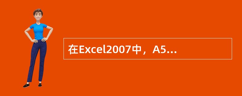 在Excel2007中，A5的内容是“A5”，用鼠标左键拖动填充柄至C5，则B5、C5单元格的内容分别为（）。