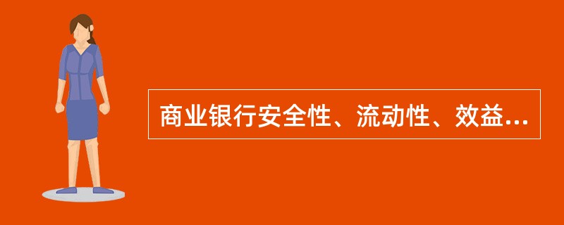 商业银行安全性、流动性、效益性的“三性”经营原则，同样也是银行信贷业务的根本原则，其中，以安全性为核心。（）