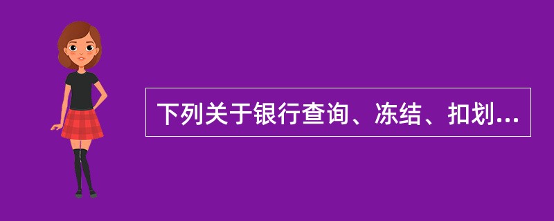 下列关于银行查询、冻结、扣划个人存款的规定错误的是（）。